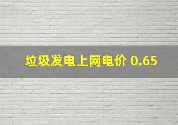 垃圾发电上网电价 0.65